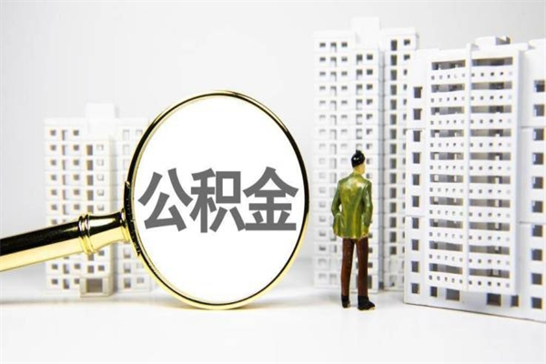 湖州提公积金（2019提取公积金的方法）